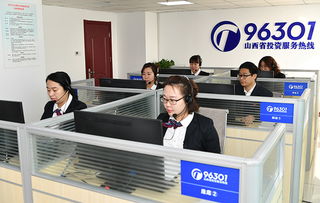 投資山西，請撥打96301服務熱線獲取專業信息咨詢